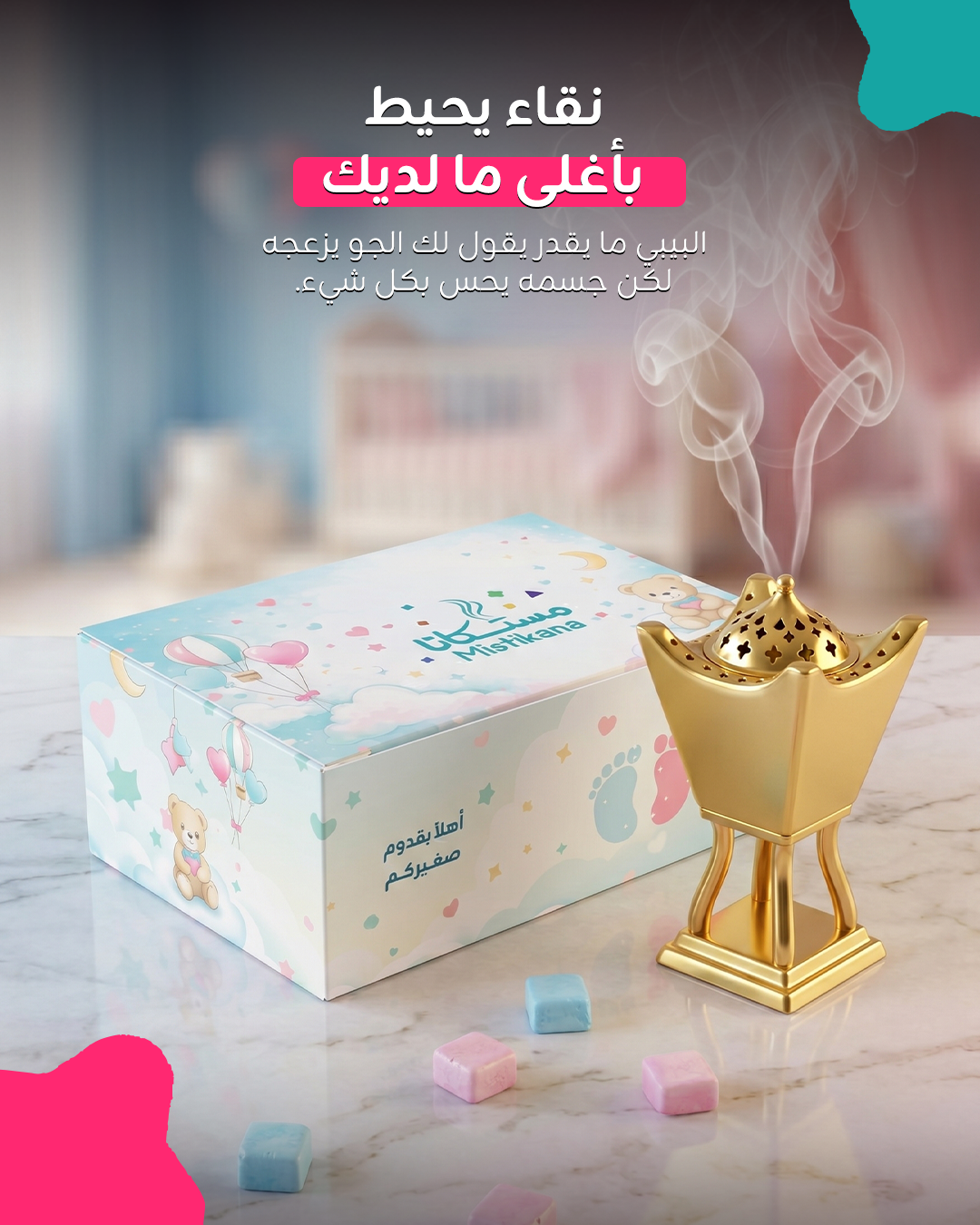 بوكس البيبي (مستكة معطرة)